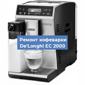 Ремонт кофемашины De'Longhi EC 2000 в Санкт-Петербурге